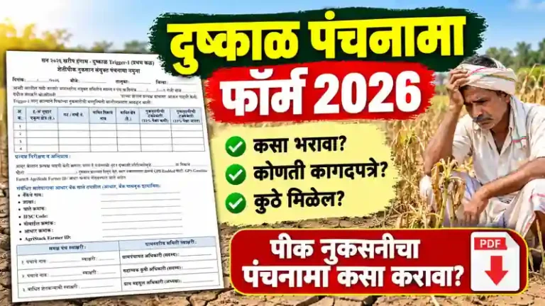दुष्काळ पंचनामा फॉर्म