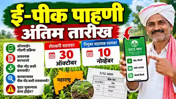 ई-पीक पाहणी शेवटची तारीख | E Pik Pahani Last Date 2026 1 E Pik Pahani Last Date