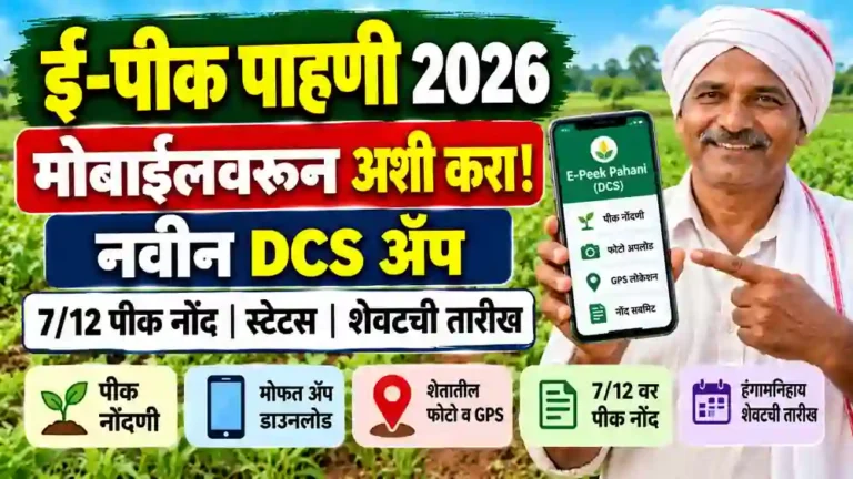 E Pik Pahani Online Maharashtra