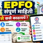 epfo guide marathi