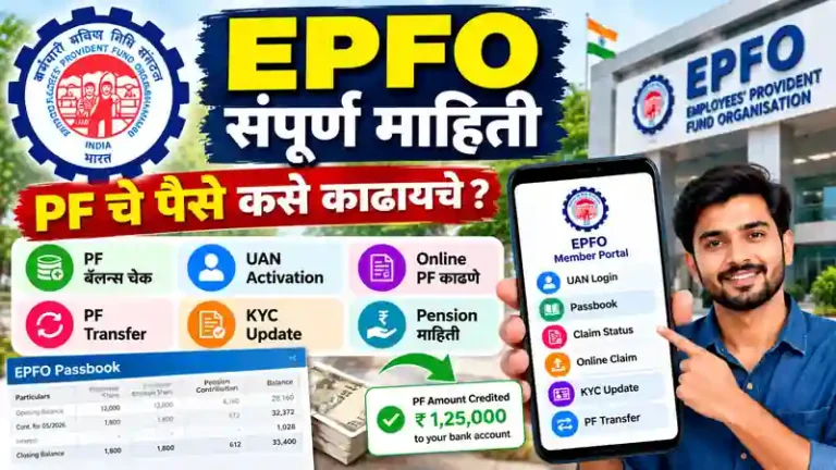 EPFO Guide Marathi