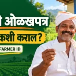 शेतकरी ओळखपत्र असे बनवा ; Farmer ID Registration Maharashtra 6 farmer id registration maharashtra