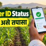 Farmer ID मंजूर झाला का? स्टेटस चेक करा ; Farmer ID Status Check Maharashtra 3 farmer id status check maharashtra