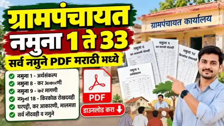 Gram Panchayat All Form Namune PDF Maharashtra