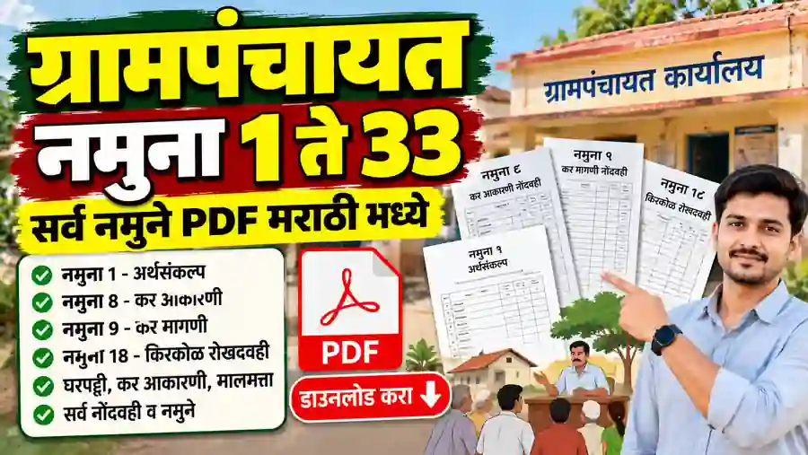 Gram Panchayat All Form Namune PDF Maharashtra
