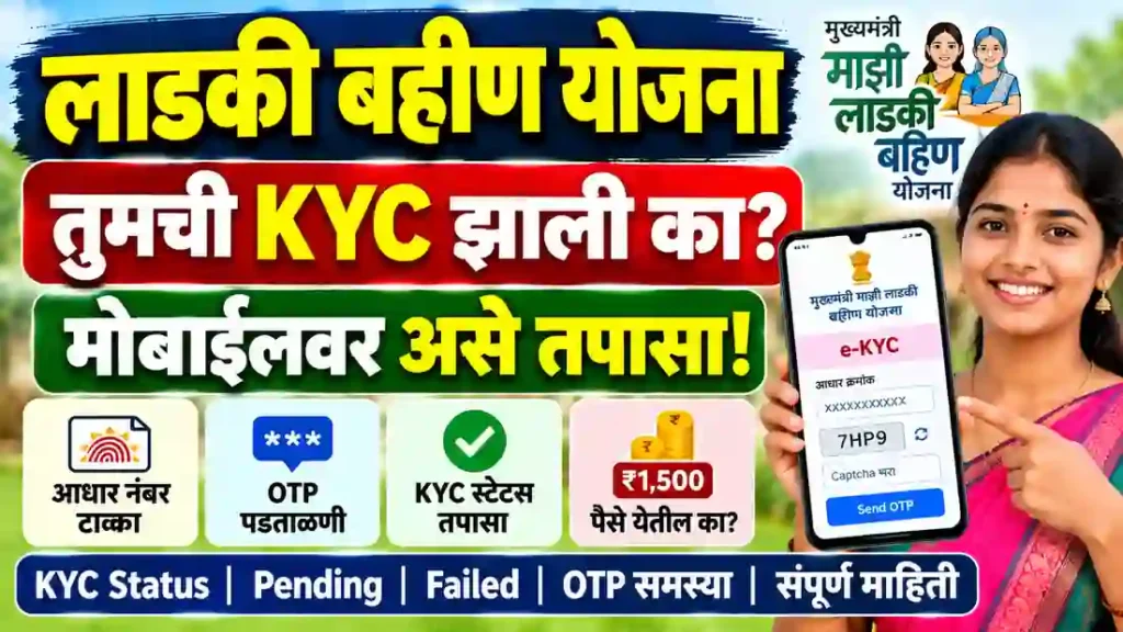 Ladki Bahin Yojana KYC Status Online