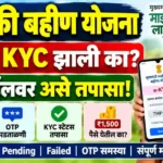 how to check ladki bahin yojana kyc status online