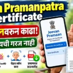 पेन्शनधारकांसाठी जीवन प्रमाणपत्र मोबाईलवरून कसे काढायचे? Jivan Pramanpatra Certificate 2026 5 jivan pramanpatra certificate