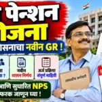 juni pension yojana maharashtra