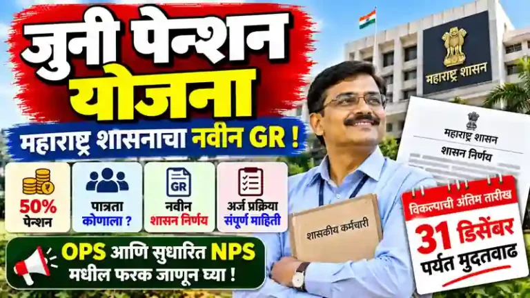 Juni Pension Yojana Maharashtra