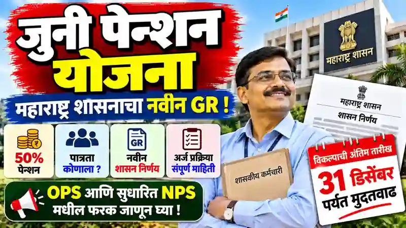 Juni Pension Yojana Maharashtra