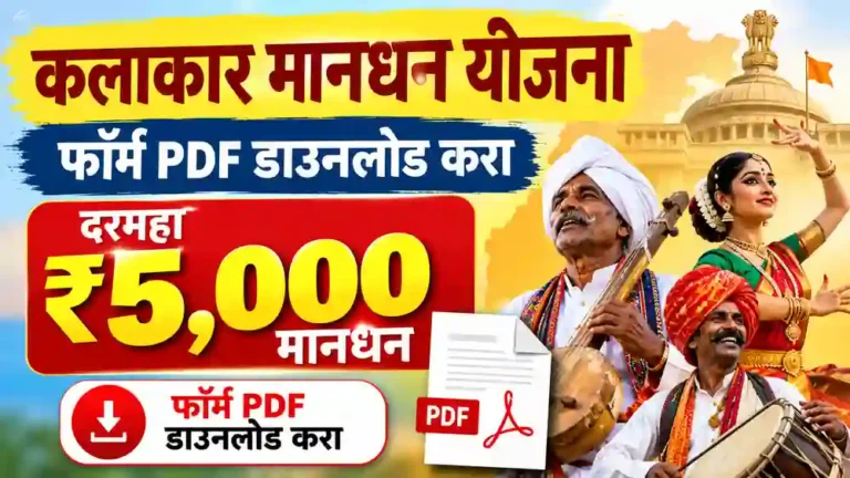 कलाकार मानधन योजना फॉर्म
