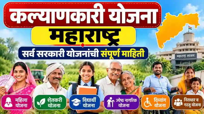 Kalyankari Yojana Maharashtra