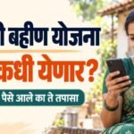 Ladki Bahin September Installment Date 2026: सप्टेंबरचा हप्ता कधी येणार? 1 ladki bahin installment
