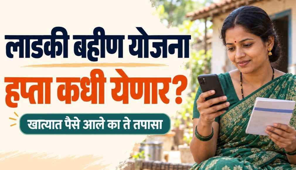 Ladki Bahin Installment Date