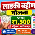 ₹1500 हप्ता, e-KYC, पात्रता, कागदपत्रे आणि अर्जाची स्थिती ; Ladki Bahin Yojana Maharashtra 5 ladki bahin yojana