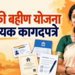 लाडकी बहीण अर्ज करताना ही कागदपत्रे तयार ठेवा | Ladki Bahin Yojana Documents in Marathi 3 ladki bahin yojana documents in marathi