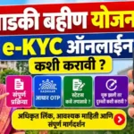 लाडकी बहीण योजना e-KYC Online 2026: मोबाईलवरून : Ladki Bahin Yojana eKYC Online 4 ladki bahin yojana ekyc online