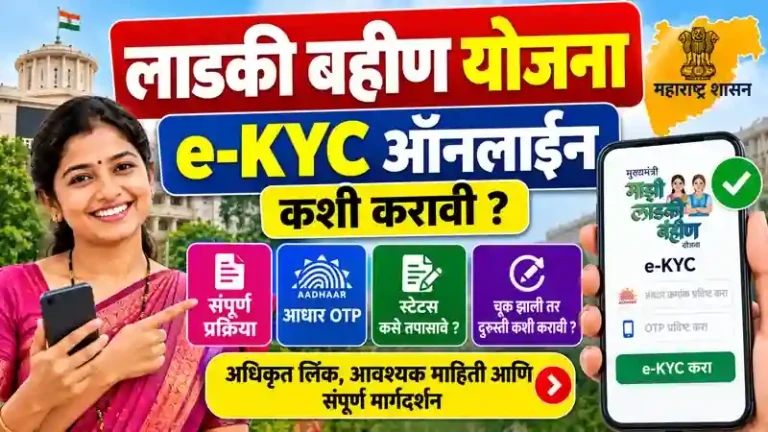 Ladki Bahin Yojana eKYC Online