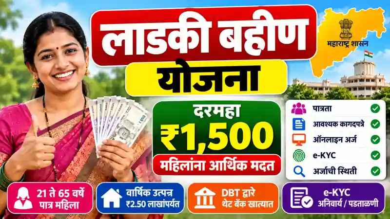 Ladki Bahin Yojana Maharashtra