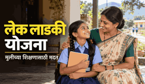 Lek Ladki Yojana in Marathi