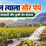मागेल त्याला सोलर पंप योजना: पात्रता, अनुदान आणि अर्ज कसा करावा? 3 magel tyala solar pump