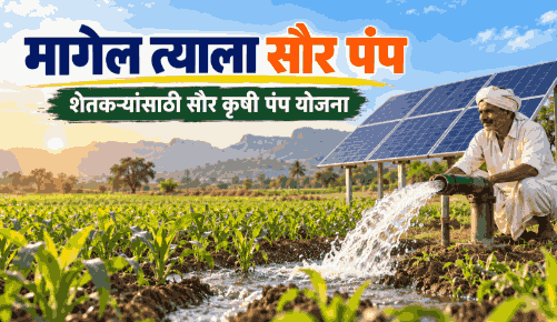 मागेल त्याला सोलर पंप योजना
