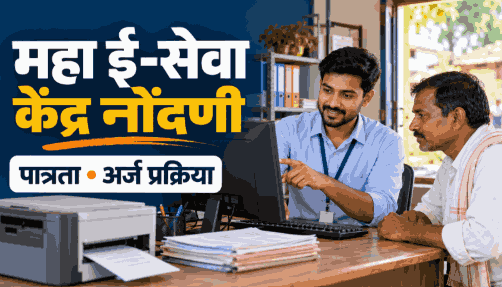 महा ई-Maha e seva kendra registrationकेंद्र
