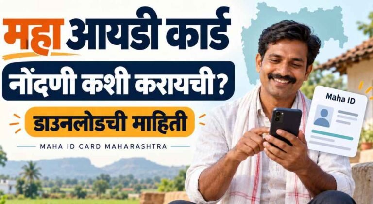 Maha ID Card Maharashtra — महा आयडी नोंदणी आणि डाउनलोडची माहिती.