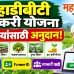 MahaDBT Shetkari Yojana 2026: महाडीबीटी शेतकरी योजना ऑनलाइन अर्ज, Farmer ID, अनुदान व लाभार्थी यादी 5 mahadbt shetkari yojana