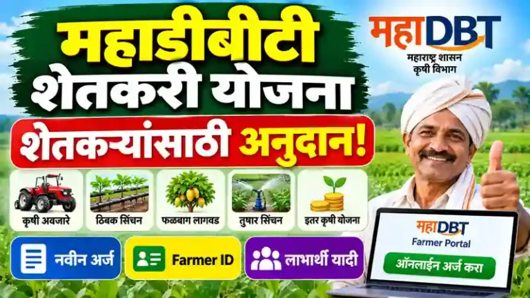 MahaDBT Shetkari Yojana