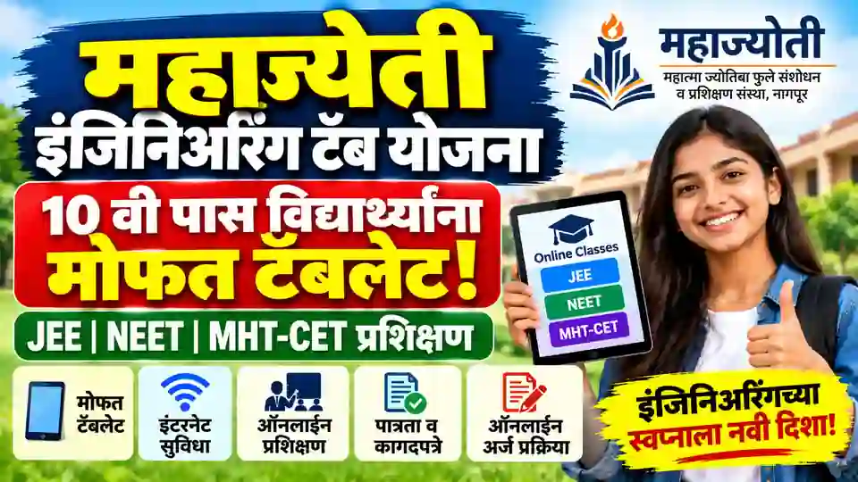 Mahajyoti Engineering Tab Yojana