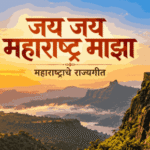 maharashtra rajya geet jay jay maharashtra maza