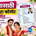 लग्नासाठी मराठी बायोडाटा नमुना, PDF व Word फॉरमॅट : Marriage Biodata Format in Marathi 7 marriage biodata format in marathi