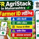 Farmer ID लॉगिन, नवीन नोंदणी, स्टेटस आणि जमीन लिंक कशी करायची? MHFR AgriStack Gov In Maharashtra Login 4 mhfr agristack gov in maharashtra login