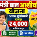 अनाथ मुलांना दरमहा ₹4,000 मिळतात का? पात्रता व अर्जाची माहिती Mukhyamantri Bal Ashirwad Yojana Maharashtra 4 mukhyamantri bal ashirwad yojana maharashtra 1