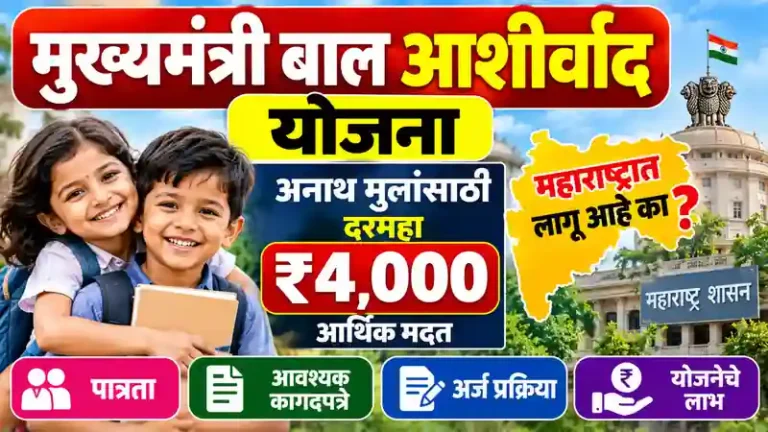 Mukhyamantri Bal Ashirwad Yojana Maharashtra