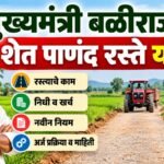 मुख्यमंत्री बळीराजा शेत पाणंद रस्ते योजना 2026 | नवीन नियम व संपूर्ण माहिती 3 mukhyamantri baliraja shet pandan rasta yojana