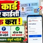 pan card aadhar card online link process in marathi