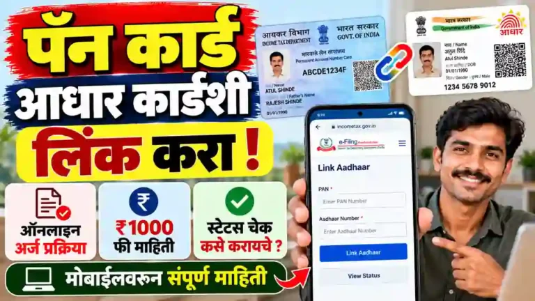 PAN Card Aadhar Card Online Link Process in Marathi