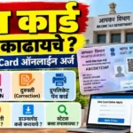 pan card guide marathi