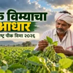 पीक विमा योजना महाराष्ट्र 2026 अर्ज, हप्ता, पात्रता | pm pik vima yojana maharashtra 5 pm pik vima yojana maharashtra