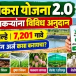 पोकरा योजना 2.0 ऑनलाइन अर्ज, अनुदान, पात्रता व गावांची यादी : Pokhara Yojana Maharashtra 2026 5 pokhara yojana maharashtra