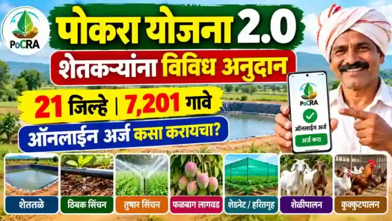 Pokhara Yojana Maharashtra