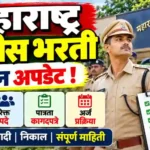 Police Bharti Maharashtra Update 2026: पोलीस भरती नवीन अपडेट 5 police bharti maharashtra upadte