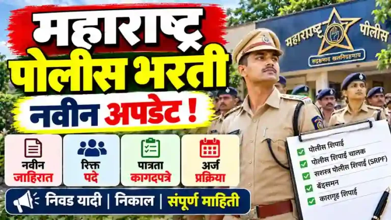 Police Bharti Maharashtra Update