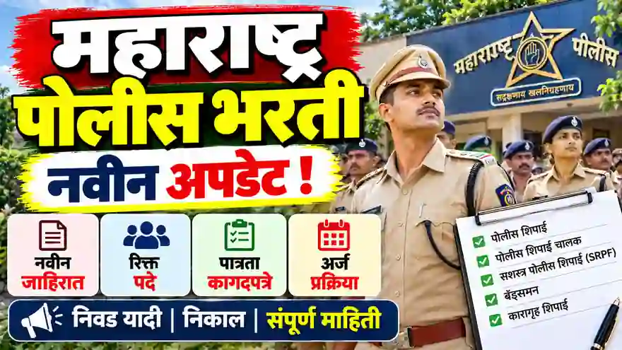 Police Bharti Maharashtra Update