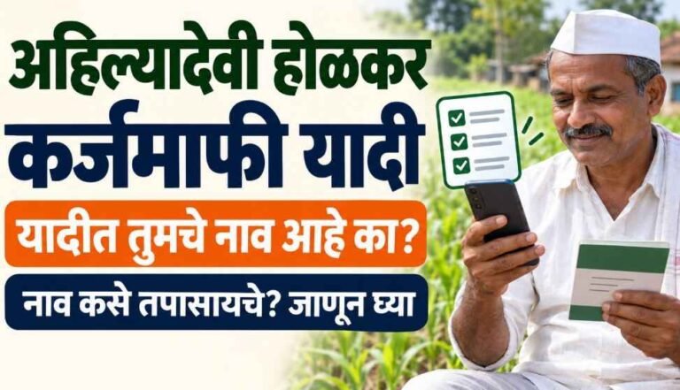 punyashlok ahilyadevi holkar karj mafi yojana list
