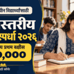 ₹५० हजार बक्षीस विद्यार्थ्यांसाठी निबंध स्पर्धा 2026 : Rajyastariya Nibandh Spardha 2026 6 rajyastariya nibandh spardha