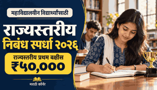 ₹५० हजार बक्षीस विद्यार्थ्यांसाठी निबंध स्पर्धा 2026 ! Rajyastariya Nibandh Spardha 2026 1 Rajyastariya Nibandh Spardha